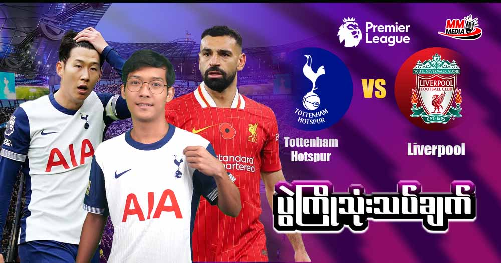 𝐓𝐨𝐭𝐭𝐞𝐧𝐡𝐚𝐦 𝐇𝐨𝐭𝐬𝐩𝐮𝐫 𝐕𝐬 𝐋𝐢𝐯𝐞𝐫𝐩𝐨𝐨𝐥 ( ပွဲကြိုသုံးသပ်ချက် )